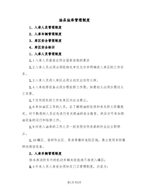 油品油库管理制度(4篇)