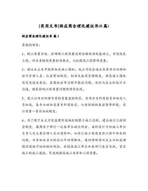 供应商合理化建议书(6篇)