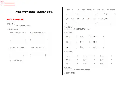 人教版小学六年级语文下册课后复习套卷二