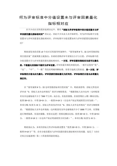 何为评审标准中分值设置未与评审因素量化指标相对应