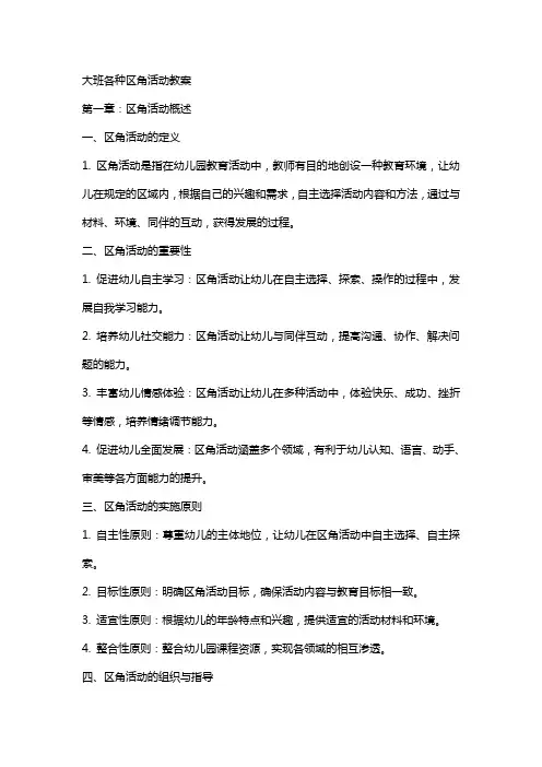 大班各种区角活动教案