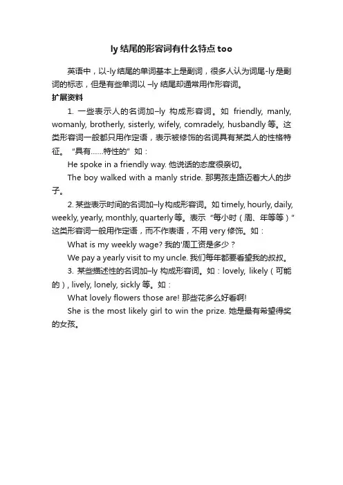 ly结尾的形容词有什么特点too