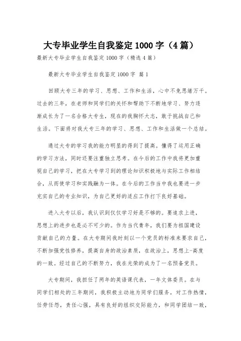 大专毕业学生自我鉴定1000字(4篇)