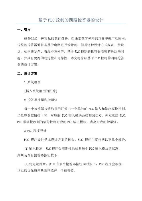 基于PLC控制的四路抢答器的设计