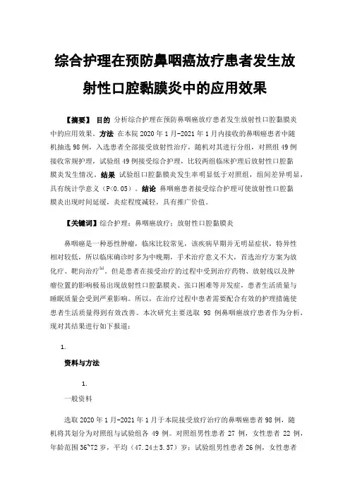 综合护理在预防鼻咽癌放疗患者发生放射性口腔黏膜炎中的应用效果