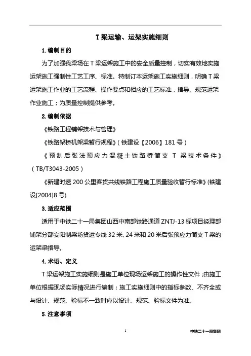 T梁运输、架设实施细则