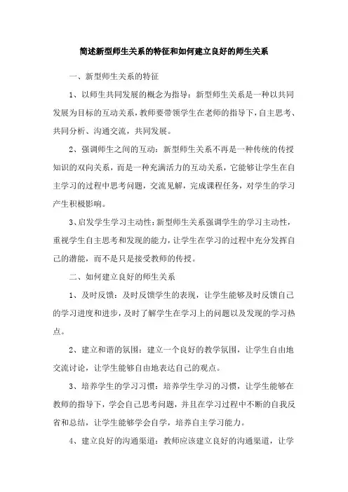 简述新型师生关系的特征和如何建立良好的师生关系