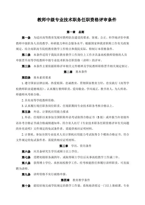 教师中级专业技术职务任职资格评审条件