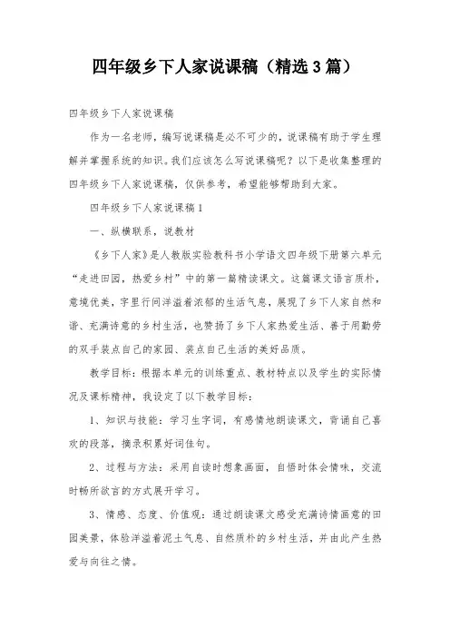 四年级乡下人家说课稿(精选3篇)