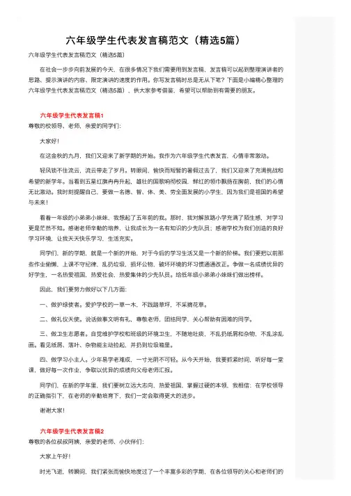 六年级学生代表发言稿范文（精选5篇）