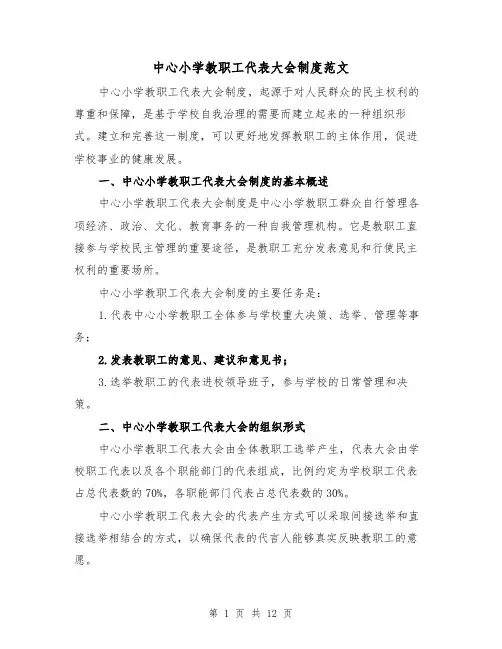 中心小学教职工代表大会制度范文（三篇）