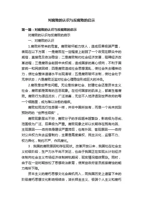 对腐败的认识与反腐败的启示