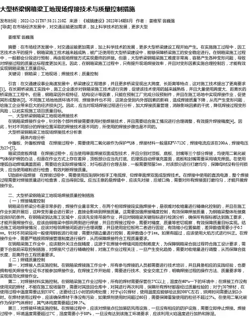 大型桥梁钢箱梁工地现场焊接技术与质量控制措施