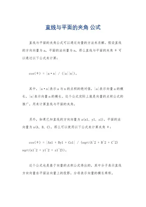 直线与平面的夹角 公式
