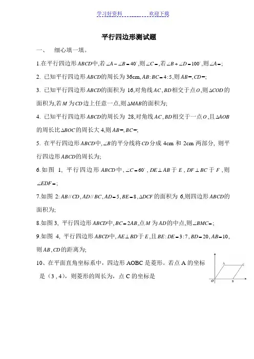 平行四边形测试题