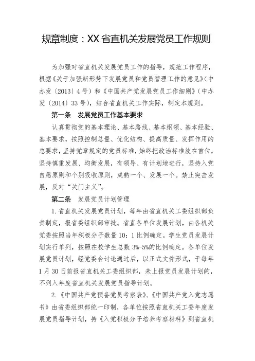 规章制度：XX省直机关发展党员工作规则