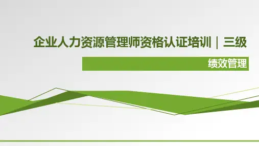 三级 第四章_绩效管理 课件(四版)21