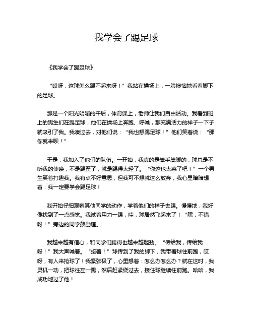 小学作文《我学会了踢足球》