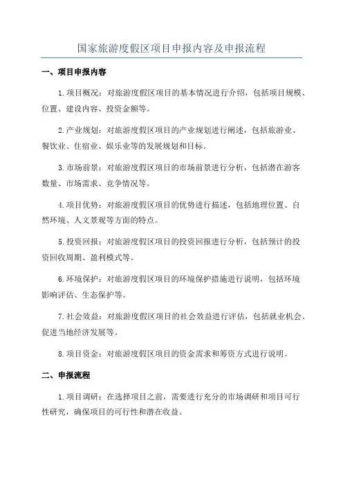国家旅游度假区项目申报内容及申报流程