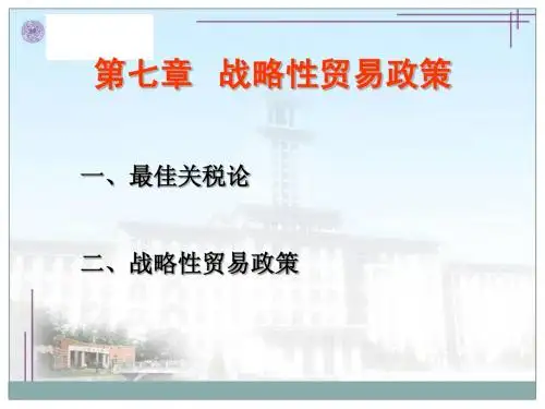 7.战略性贸易政策