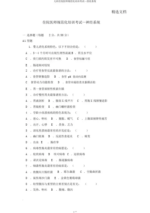 儿科住院医师规范化培训考试—消化系统
