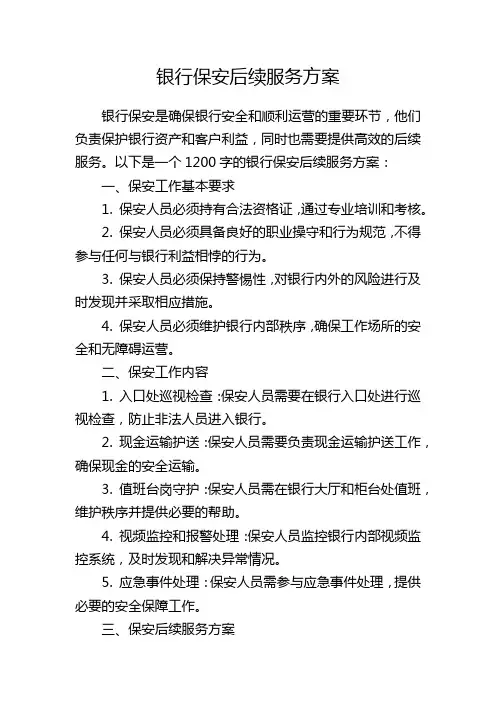 银行保安后续服务方案
