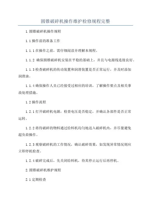圆锥破碎机操作维护检修规程完整