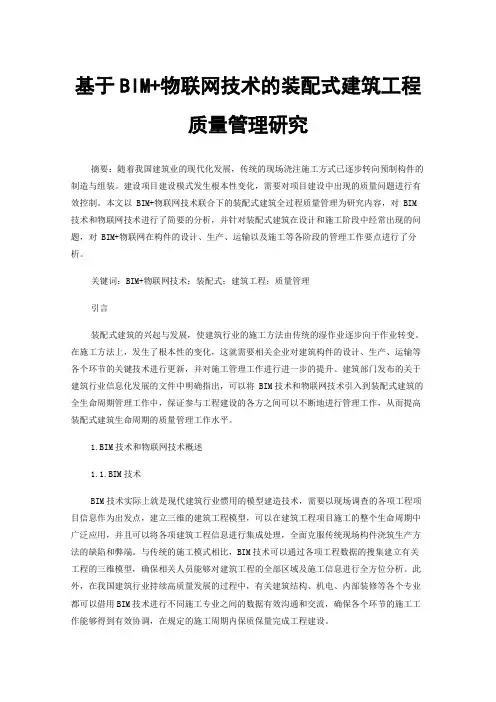 基于BIM+物联网技术的装配式建筑工程质量管理研究