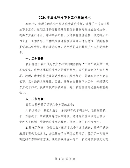 2024年农业科技下乡工作总结样本（2篇）