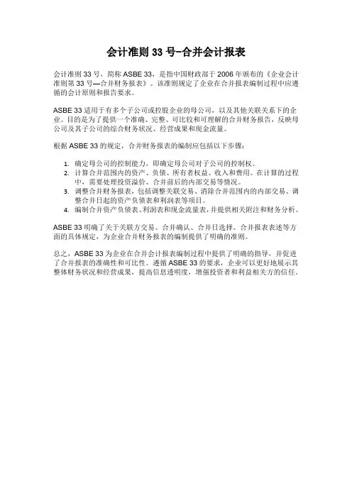会计准则33号-合并会计报表