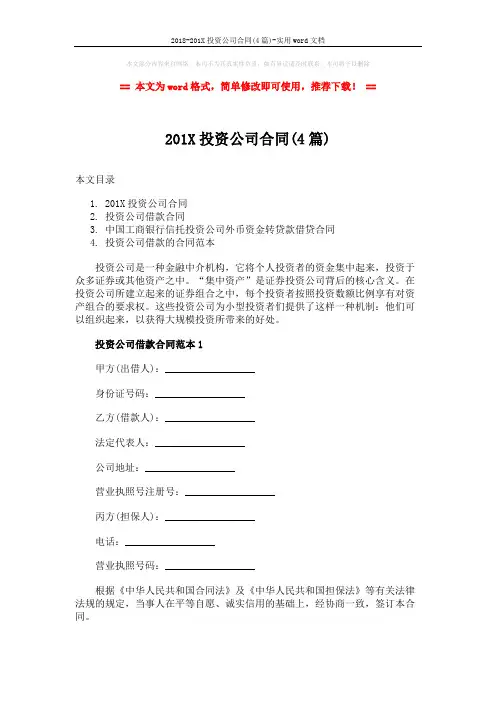 2018-201X投资公司合同(4篇)-实用word文档 (13页)