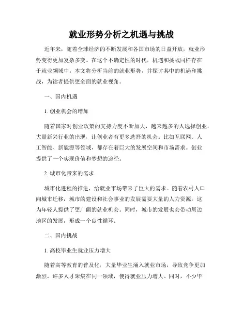 就业形势分析之机遇与挑战