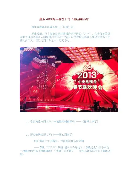 盘点2013蛇年春晚十句