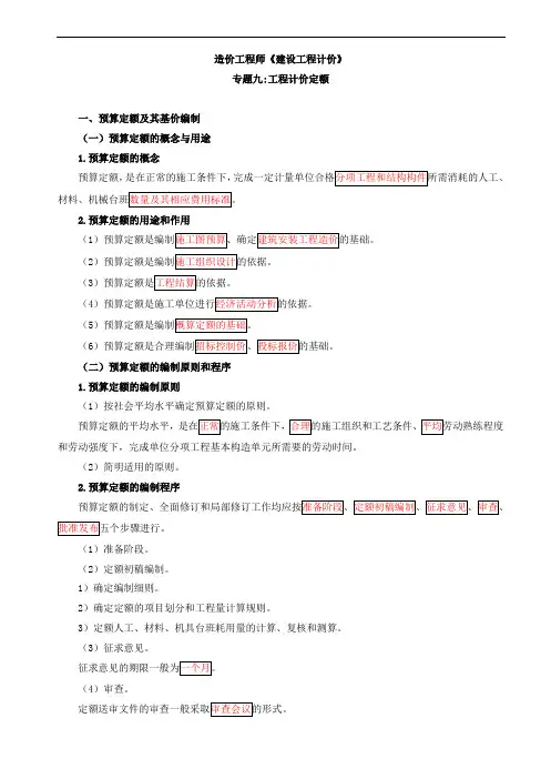 2018造价计价专题九工程计价定额(一)