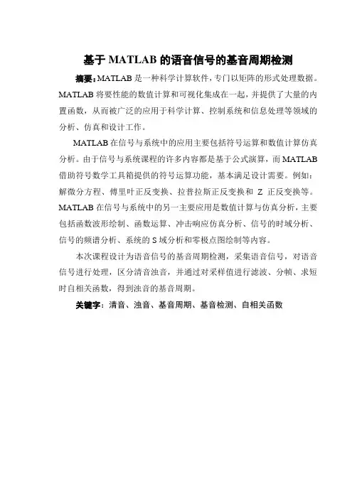 基于MATLAB的语音信号的基音周期检测