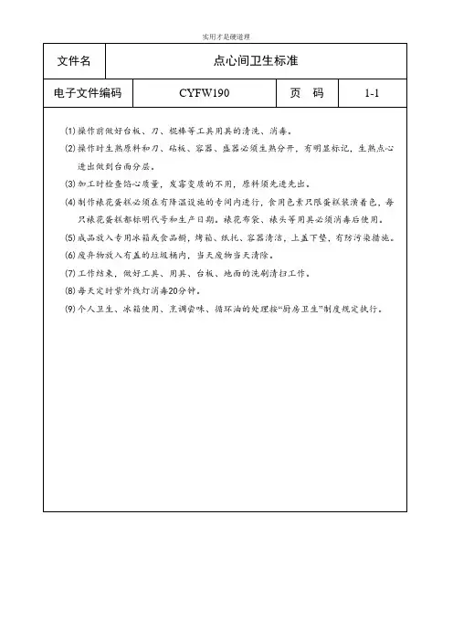 【酒店行业】点心间卫生标准.doc