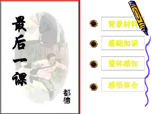 北师大版《最后一课》课件(1)