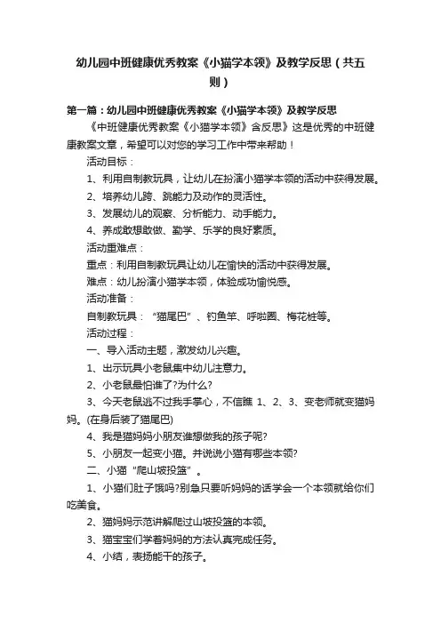 幼儿园中班健康优秀教案《小猫学本领》及教学反思（共五则）