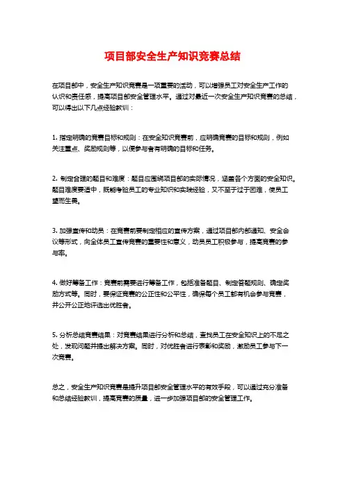 项目部安全生产知识竞赛总结