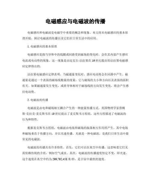 电磁感应与电磁波的传播