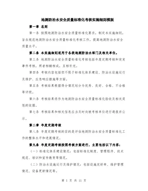 地测防治水安全质量标准化考核实施细则模版（三篇）
