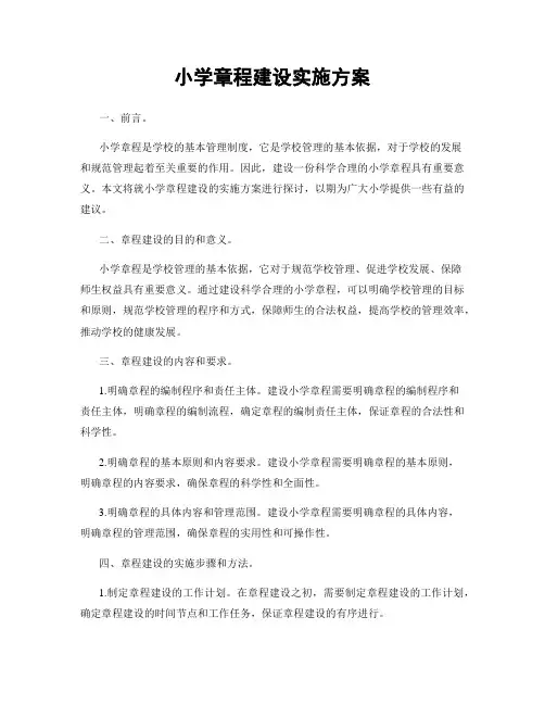 小学章程建设实施方案