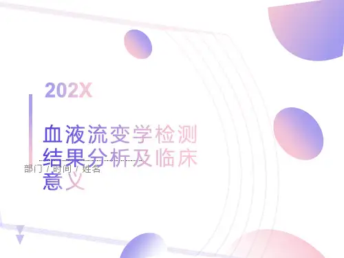 血液流变学检测结果分析及临床意义