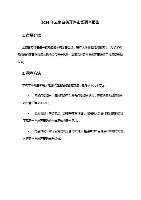2024年云南白药牙膏市场调查报告