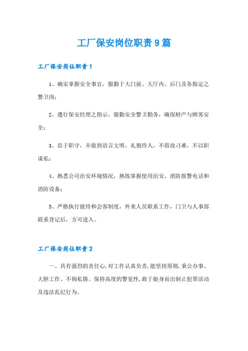 工厂保安岗位职责9篇