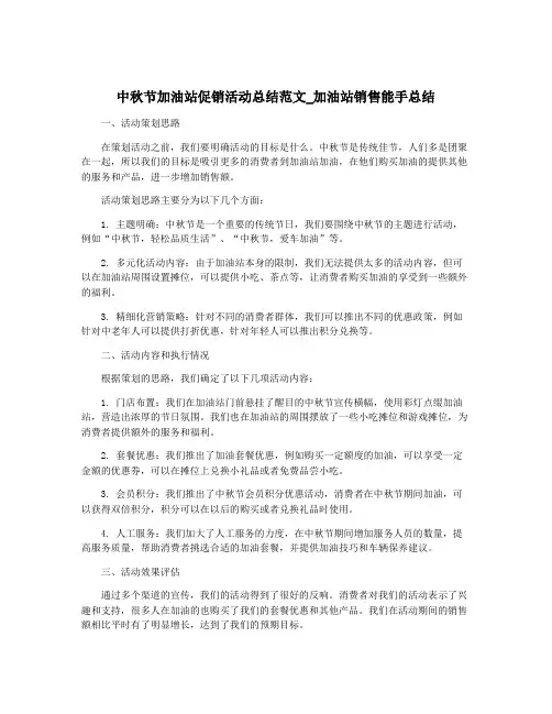 中秋节加油站促销活动总结范文_加油站销售能手总结