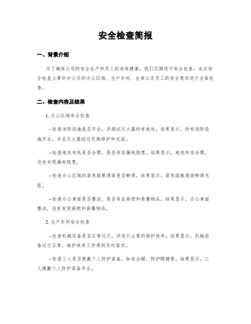 安全检查简报