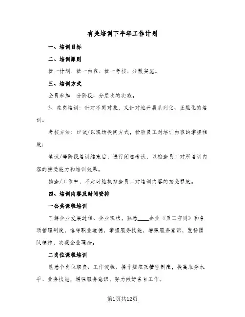 有关培训下半年工作计划(5篇)