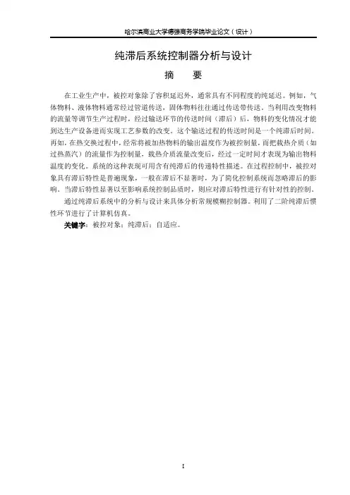 纯滞后系统控制器分析与设计