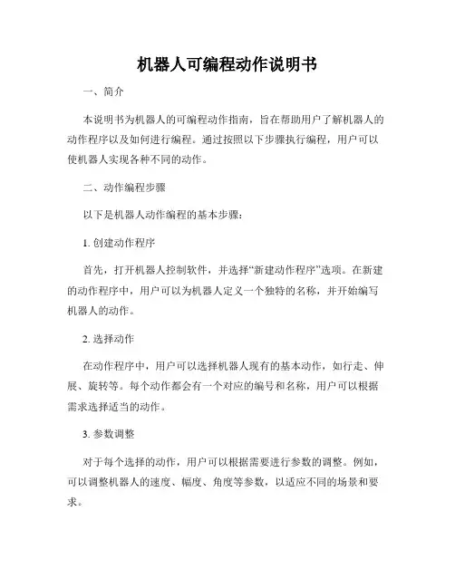 机器人可编程动作说明书